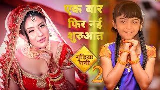 Gudiya Rani Season 2  Kab Ayega  Off Air  New Update  Same Abh [upl. by Thistle]