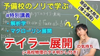 【大学数学】テイラー展開の気持ち【解析学】 [upl. by Windsor]