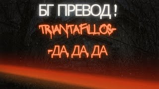 Бг превод Топ хит Triantafillos Nai nai nai да да да [upl. by Dunn128]