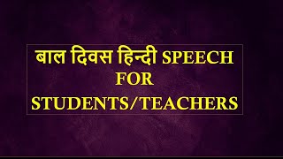 BAAL DIVAS HINDI SPEECH 2024CHILDRENS DAY HINDI SPEECH 2024NOV14 HINDI SPEECH 2024 [upl. by Veradia]