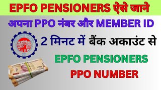 PPO Number Kaise Jane  How to get PPO Number by Bank Account  pensioner ke PPO Number Kaise Nikale [upl. by Nobie653]