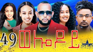 New Eritrean Serie Movie 2024  Welodoy part 49ወሎዶይ 49 ክፋል By Memhr Weldai Habteab [upl. by Robson995]