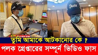 এয়ারপোর্টের ভিআইডপ লাউঞ্জ থেকে আটক জুনায়েদ আহমেদ পলক। আটকের সম্পূর্ন ভিডিও দেখুন। ভাইরাল ভিডিও। [upl. by Ahsirhcal]