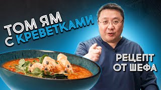 Как приготовить суп Том Ям Рецепт острого тайского супа Том Ям с королевской креветкой ваннамей [upl. by Yaniv787]