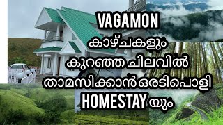 VAGAMONExploring Vagamonവാഗമൺ കാഴ്ചകളും അടിപൊളി ഹോം സ്റ്റേയും Malayalam Travel VlogHomeStay [upl. by Mcafee306]