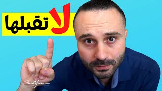 5 أشياء احذر أن يفعلها معك أي شخص مهما كانت الأسباب [upl. by Studley]