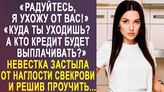 Радуйтесь я ухожу  Куда ты уходишь а кто кредит будет выплачивать  Лиза застыла в шоке [upl. by Elyod]