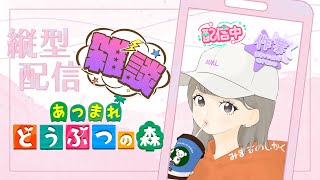 朝活【あつまれどうぶつの森】おはよう30人挨拶したい＆雑談しながらやりたい朝活配信はコチラ🧹 夢見番地出したら遊びに来てほしい朝活。 shorts あつ森 animalcross 雑談 [upl. by Nylsirhc]