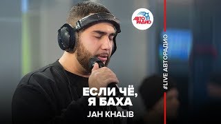 Jah Khalib  Если Чё Я Баха LIVE  Авторадио [upl. by Ardle]