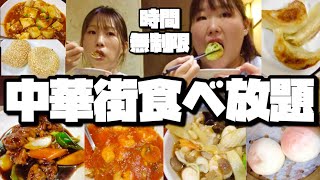 【中華街】中華街食べ放題行ってきた！席に座ったら値段が変わった⁉︎ [upl. by Adnahs]