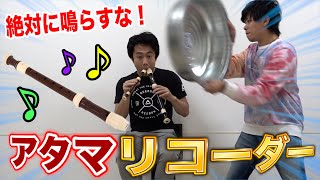 絶対に鳴らしてはいけないアタマリコーダーがめちゃくちゃ面白かった！！Attack on head Recorder challenge [upl. by Atikihc]