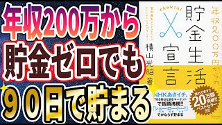 【ベストセラー】「年収２００万円からの貯金生活宣言」を世界一わかりやすく要約してみた【本要約】 [upl. by Ecirual138]