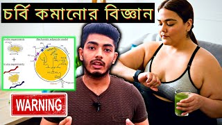 quotScience of Weight Lossquot বৈজ্ঞানিক ওজন কমানোর গাইড। Must Watch to lose weight Fast [upl. by Ahselak]