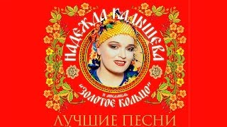 Надежда Кадышева  Лучшие песни  Nadezhda Kadysheva  Best Songs [upl. by Nyltak]