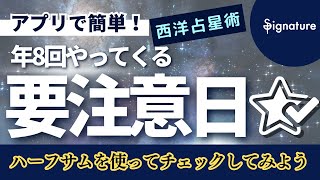 【西洋占星術】ハーフサムを使ってみよう！年８回やってくる要注意日をアプリで簡単にチェック [upl. by Bessy]