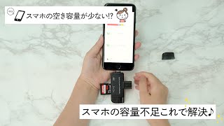 【スマホの容量問題】スマホ用SDカードリーダー【これで解決！】 [upl. by Aseefan]