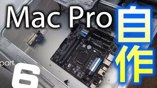 Mac Pro 自作計画 part6 マザボ固定方法編 [upl. by Winer216]