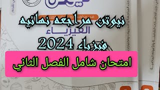 حل كتاب نيوتن فيزياء 2024 مراجعة نهائية امتحان شامل الفصل الثاني للصف الثالث الثانوى [upl. by Cilurzo]