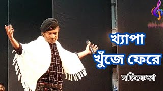 Khyapa Khuje Fere Nachiketa Chakrabortys Live Performance [upl. by Glyn]