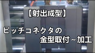 【射出成型】ピッチコネクタの金型取付～加工 [upl. by Gunn]