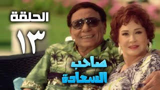 مسلسل صاحب السعادة  عادل امام  الحلقة الثالثة عشر  Saheb el saada series  Episode 13 [upl. by Ettenal748]