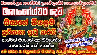 දැන්වත් ඔයාගේ දුක නිවගන්න මෙය වරක් හෝ අහන්න ඔයගේ සියලූම ප්‍රර්තනා ඉටු කරයි 🌷🙏 matangeshwari mantra [upl. by Clementis723]