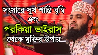 Mizanur Rahman Azhari New Waz  পরকিয়া ভাইরাস থেকে মুক্তির উপায়  মিজানুর রহমান আযহারী [upl. by Chouest422]