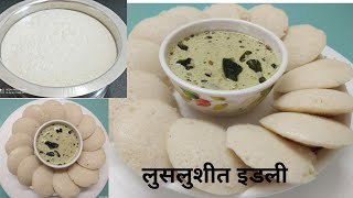 एक सिक्रेट पदार्थ वापरुन बनवा मऊ लुसलुशीत जाळीदार इडली Soft Idli RecipePerfect Idli Batter [upl. by Ellen663]