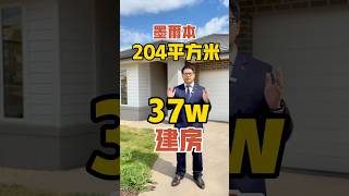 在墨爾本 37 萬建起來的 204 平米別墅長什麼樣兒？ 澳大利亞 澳洲生活 澳洲 墨爾本 墨爾本生活 澳洲房產realestate property [upl. by Friedman904]