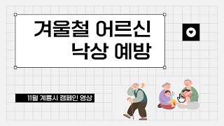 낙상사고예방 캠페인 영상 [upl. by Fredric]