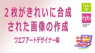 【ホームページビルダー】２枚がきれいに合成された画像の作成ウエブアートデザイナー編 [upl. by Fasano]