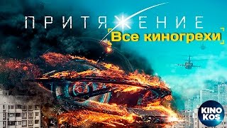 Все киногрехи и киноляпы quotПритяжениеquot 2017 [upl. by Ecnerwal]