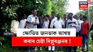 Diplu Ranjan Sarma  ক্ষোভিত জনতাক আশ্বস্ত কৰাৰ চেষ্টা দিপ্লুৰঞ্জনৰ  Nagaon News  N18V [upl. by Urson]