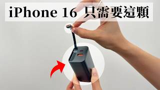 iPhone 16 一個充電頭就全包了！iPhone  iPad  MacBook 爽爽充 [upl. by Llevron]