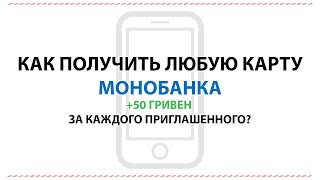 Как получить карту Monobank Как зарегистрироваться и получить карту от Монобанк [upl. by Bowles]