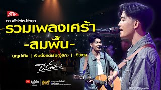 รวมเพลงเศร้า ผิดตั้งแต่เริ่มชู้รัก x บุญบ่เถิง x สมพื้น x เรื่องธรรมดา  ธีร์ ทีเร็กซ์ [upl. by Rats]