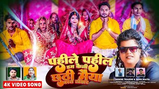 पहिले पहिले  Chhath Video Song Jagesh Thakur  Dinesh Mahara  Sanu Maiya  Stars films Production [upl. by Ayekam]