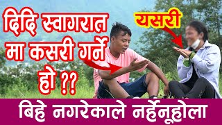 19 बर्षे केटाे ले स्वागरात मनाउन नजानेपछी  BY BROTHERS OFFICIAL NEPAL [upl. by Nnylyahs]