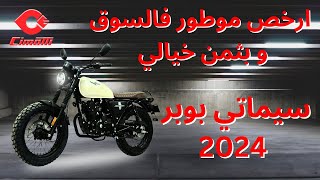 ارخص موطور بلا بيرمي و بمواصفات خيالية Cimatti BOBBER 2024 [upl. by Thisbe]