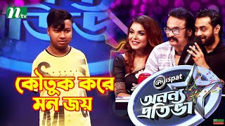 Ononno Protiva  কৌতুক করে মন জয় মিরাজের  অনন্য প্রতিভা  NTV  Reality Show 2021 [upl. by Ahtekal615]