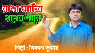 রাঙা মাটির পথের ধরে  Ranga Matir Pother Dhare  Lyrics amp Tune Bikash Kumar  SB MUSIC OFFICIAL [upl. by Antonio]