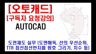 구독자 요청강의  오토캐드 실무 도면제도 도면해독 선의 우선순위 설명 TTR 접선접선반지름 원호 그리기 치수 입력 캐드 쉽게 그리는 노하우 캐드자격증 캐드단축키 [upl. by Murtagh483]