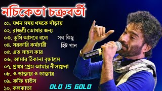 নচিকেতা চক্রবর্তীর  অসাধারণ কিছু গান  Nachiketa Chatterjee Superhit Songs  Nonstop Nachiketa [upl. by Koziarz]