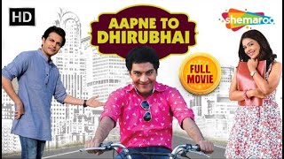 Aapne To Dhirubhai FULL MOVIE  Vrajesh Hirjee  Gujarati Comedy Movies shemaroogujaratimanoranjan1 [upl. by Robinson]