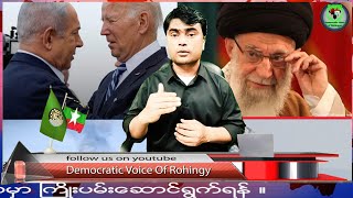 20 October 2024 DVR Rohingya and International news [upl. by Haseena]