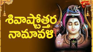 Shiva Ashtottara Satanama Stotram  Telugu Devotional Songs 108 Names of Lord Shiva [upl. by Noryd277]