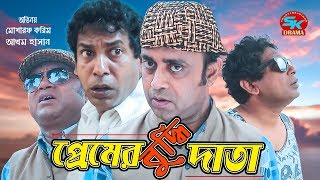 Premer Bodhidata  প্রেমের বুদ্ধিদাতা  Mosharraf karim  Akhomo Hasan  Bangla Comedy Natok 2018 [upl. by Annawat]