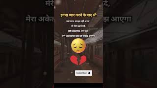 इतना प्यार करने के बाद भी 🥺😔sed 2024sed sayriemotionalstatusvideos [upl. by Arimihc319]