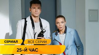 СЕРИАЛ ОЧЕНЬ ХОРОШ ЧАСЫ ВОЗВРАЩАЮТ В ПРОШЛОЕ ЧТОБЫ СПАСТИ ЖИЗНИ 25й час Русские Сериалы [upl. by Diogenes]