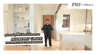 ArchD DTell x HAFELE THAILAND  พาชมห้องตัวอย่างโครงการ MULBERRY GROVE THE FORESTIAS CONDOMINIUMS [upl. by Lilllie]